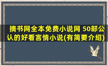 摘书网全本免费小说网 50部公认的好看言情小说(有简要介绍)